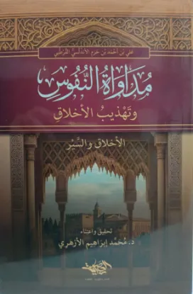 مداواة النفوس وتهذيب الأخلاق
